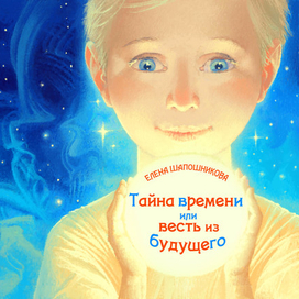 Обложка. Тайна Времени.