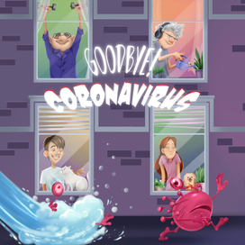 гудбай каронавирус!