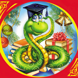 Учёный змей