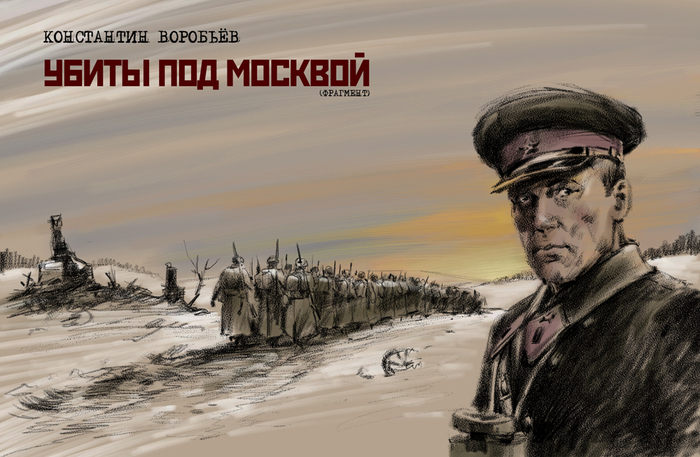 "Убиты под Москвой".