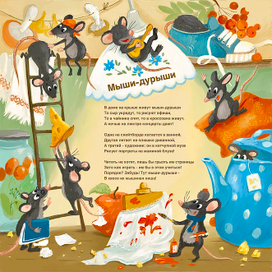 Мыши-дурыши