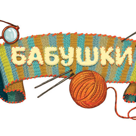 Название для настольной игры "Бабушки"