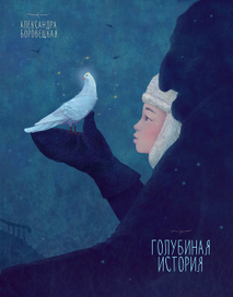 Голубиная история \ Александра Боровецкая