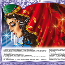 САД ДАРИАЧАНГИ "КАВКАЗСКИЕ СКАЗКИ"