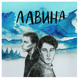 Обложка на песню "Лавина"