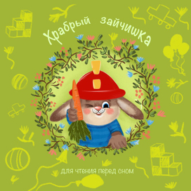 Храбрый зайчишка