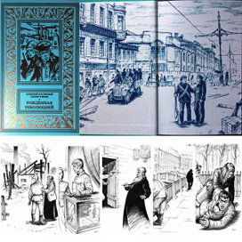 Алексей Нагорный и Гелий Рябов "Рожденная революцией" том 1