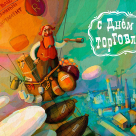 День торговли