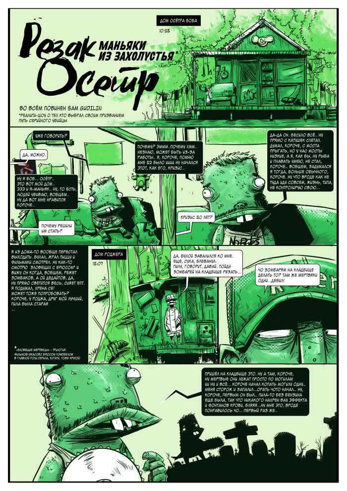 Резак Осётр. Первая страница мини комикса (16+)