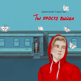  "Ты просто выйди" Д.Сиротин