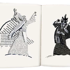 Добро и зло