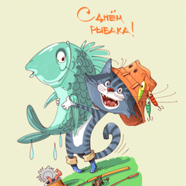 С днем рыбака!