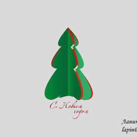 С Новым годом