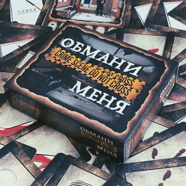 Обмани меня