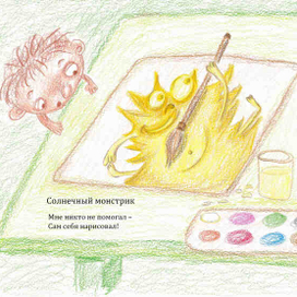 Иллюстрация к авторскому стихотворению «Солнечный монстрик» 