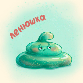 Ленюшка-лень