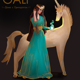 Дама с единорогом 