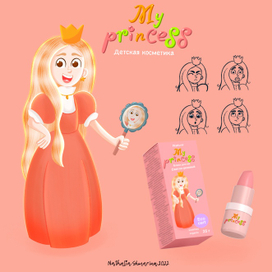 Принцесса упаковка для детской косметики 