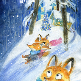 Пусть у всех Новый год будет хорошим!