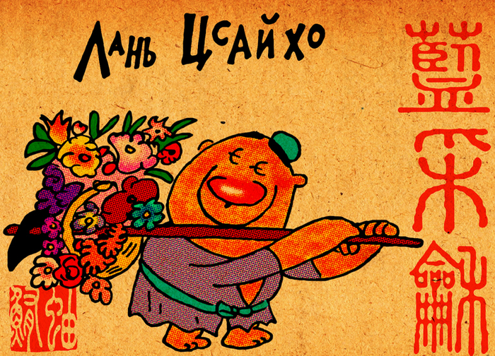 Лань Цсайхо