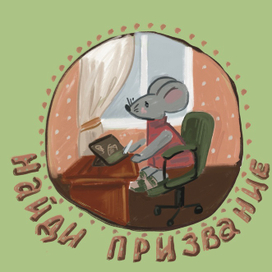 Найди призвание