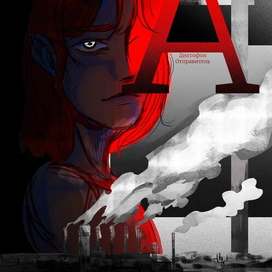 "А я хотел бы с ней играть всю ночь в города"