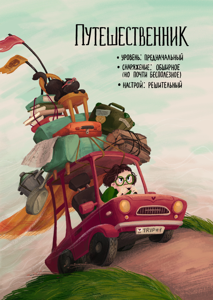 Путешественник