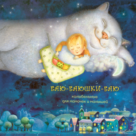 обложка к книге "Баю-баюшки-баю"