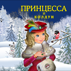 Обложка"Принцесса и колдун"