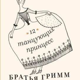 12 танцующих принцесс