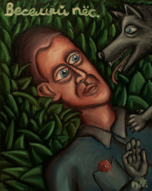 Весёлый пёс.