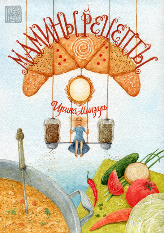 Мамины рецепты