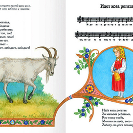 Идёт коза рогатая