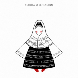 Лепота и велелепие