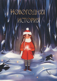 «Новогодняя история» 