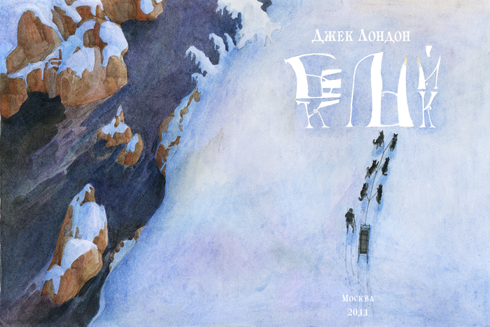 Дж.Лондон "Белый клык"