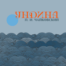  Чайковский "Ундина"