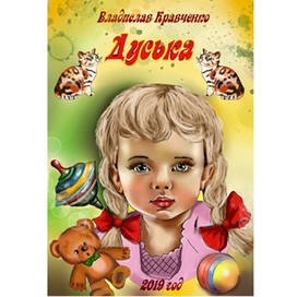 Обложка для детской книги в стиле СССР