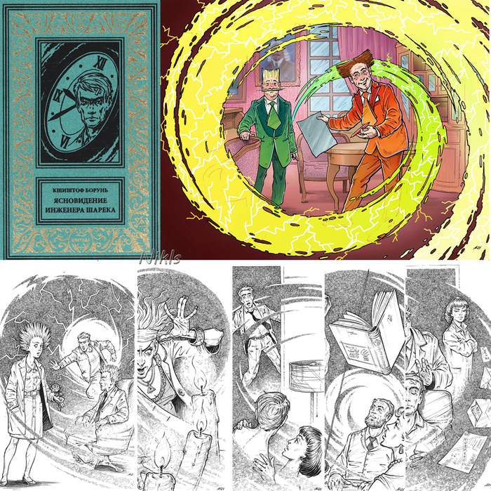 Кшиштоф Борунь "Ясновидение инженера Шарека". Книга