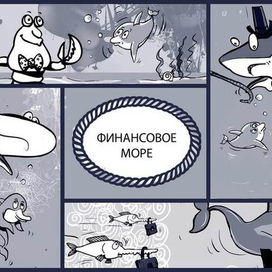 Финансовое море