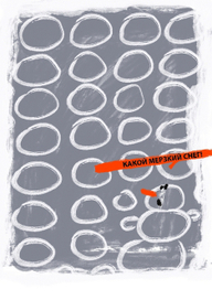 Мерзкий снег