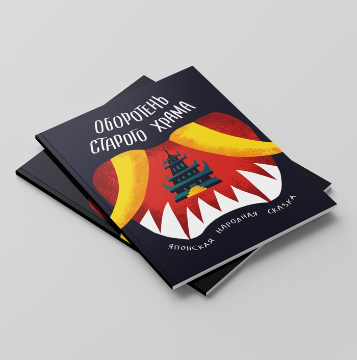 Оборотень старого храма, обложка