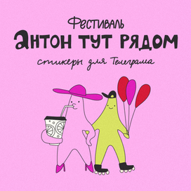 Стикерпак для музыкального фестиваля "Антон тут рядом"