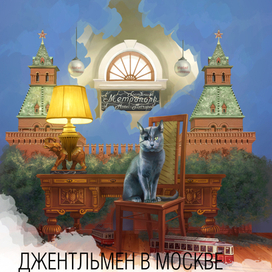 Джентельмен в Москве