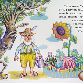 Волшебный сад дядюшки Ульви