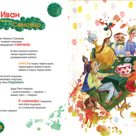 Иван Иваныч Самовар