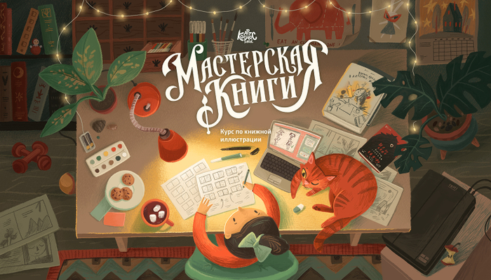 Мастерская книги. Рабочее место иллюстратора