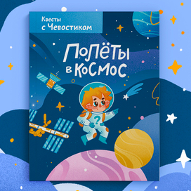 Обложка для книги-квеста «Полеты в космос»