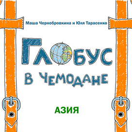 Глобус в Чемодане. Азия. 