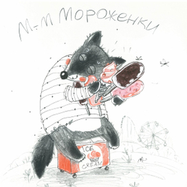 Похититель мороженого